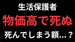 生活保護費7万円で生きられる？物価高騰で受給者の悲鳴！