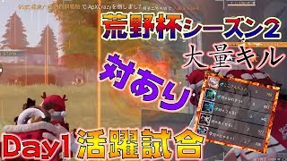 【荒野行動】これが荒野杯Day1総合2位実況者チーム1位(現在)の好試合だ！！