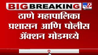 Thane | ठाणे महापालिका प्रशासन आणि पोलीस अॅक्शन मोडमध्ये, मास्क नसेल तर 500 रुपये दंड-TV9