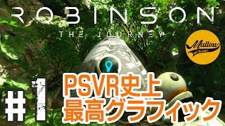 #1【Robinson: The Journey】PSVRで最高のグラフィックを体験できるSFサバイバルゲーム！