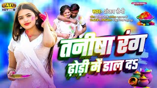 #video - तनीषा रंग ढ़ोड़ी में डाल दऽ | #shankar_saini | Tanisha rang dhodi mein dal da | #holisongs