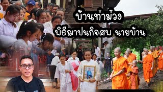 พิธีฌาปนกิจศพนายบ้านที่ลาว🇱🇦 |ງານສົງສະການພໍ່ບ້ານ ບ້ານທ່າມ່ວງ