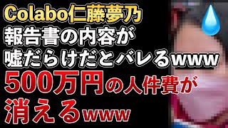 Colabo仁藤夢乃、人件費500万円が消えた！住民監査請求、再調査によって、活動報告書の内容が嘘だらけだったとバレるwww【Masaニュース雑談】