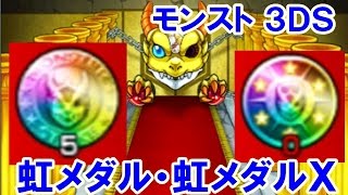 モンスト ３ＤＳ！虹メダル６枚 虹メダルＸ２枚 ガシャ