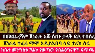 በመጨረሻም ጀነራሉ እጅ ሰጡ ታላቅ ድል ተበሰረ//ጀነራል ተፈራ ማሞ አዲስአበባ ላይ ታሪክ ሰሩ//ከቤተ መንግስቱ ሾልኮ የወጣው የብልፅግናዋች ፍጥጫ//