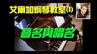 《鋼琴教室》(1)音名與唱名