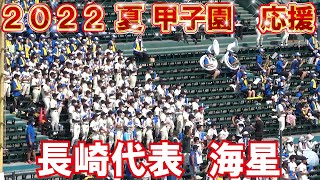 【2022夏　高校野球　甲子園応援】海星　　応援