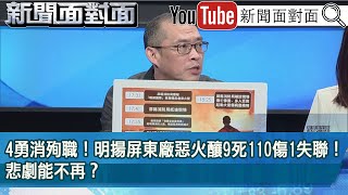 精彩片段》4勇消殉職！明揚屏東廠惡火釀9死110傷1失聯！悲劇能不再？【新聞面對面】2023.09.25