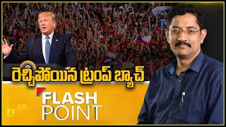 Flash Point : అమెరికాలో రెచ్చిపోయిన ట్రంప్ బ్యాచ్...!- TV9