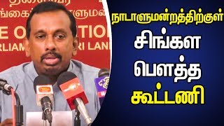 நாடாளுமன்றத்திற்குள் சிங்கள பௌத்த கூட்டணி உருவாகும்