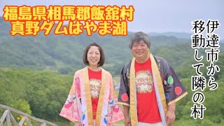 福島県飯舘村【はやま湖真野ダム～展望台】