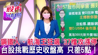 鋼鐵人、航海王狂飆 37檔攻漲停！台股挑戰歷史收盤高 只差5點！《57股市同學會》 王建文 鄧尚維 翁士峻 20210628