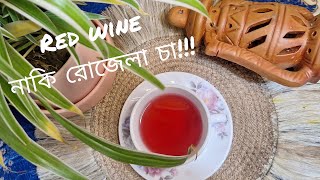 রোজেলা চা কি আসলেই ভালো খেতে নাকি শুধুই হাইপ ????#tea how to make Roselle tea..