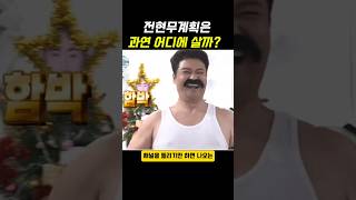 전현무는 과연 어디에 살고 있을까요? #이슈