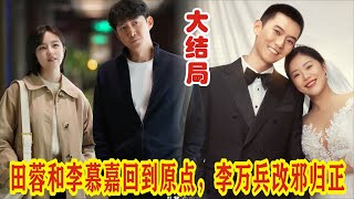 【Eng Sub】《一路朝阳》大结局：田蓉和李慕嘉回到原点，李万兵改邪归正。#李兰迪#高叶#王阳#王