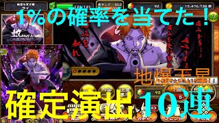 【ナルコレ】超超忍祭-痛みを告げる瞳-10連ガチャ！確定演出で大興奮！#199