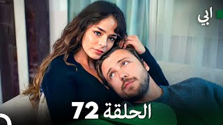 مسلسل أبي الحلقة ال الحلقة 72 (Arabic Dubbed)