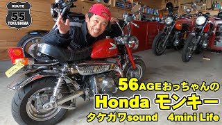 モンキー75cc タケガワZマフラーサウンド 庭でブンブン全開走行！　56おっちゃんの冬の楽しみ方！