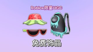 【限量/免费装扮】如何获得3件饰品｜Roblox