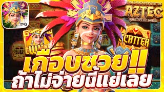 สล็อตสาวถ้ํา treasures of aztec สาวถ้ําpg เกมสาวถ้ํา สาวถ้ําพีจี สาวถ้ําล่าสุด สาวถ้ําวันนี้2025