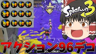 【ゆっくり実況】96ガロンデコにアクション強化3.9積んだら曲射祭りで草【スプラトゥーン3】