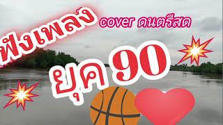 เพลงเก่า 90