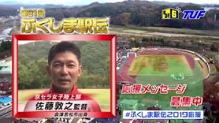 第３１回ふくしま駅伝　佐藤敦之監督Ver.