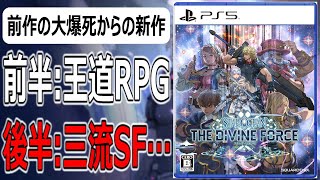 スターオーシャン6 THE DIVINE FORCE【クリアレビュー】