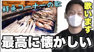 鮮魚コーナーの主題歌が懐かしすぎて歌い出すわいわい【わいわいカバー】