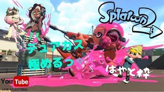 【スプラトゥーン2】はやと枠 視聴者参加型  初見さん大歓迎！