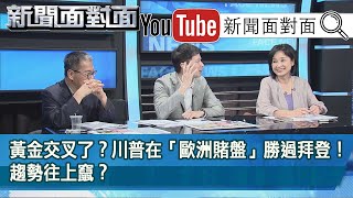 精彩片段》黃金交叉了？川普在「歐洲賭盤」勝過拜登！趨勢往上竄？【新聞面對面】20200903