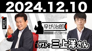 2024.12.10 辛坊治郎 ズーム そこまで言うか！【ゲスト：三上洋さん】