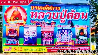 ขอเชิญเที่ยวงานหลวงปู่ต้อน ระหว่างวันที่ 8-12 ก.พ. 68 บ้านเมืองเก่า อ.เกษตรสมบูรณ์ จ.ชัยภูมิ