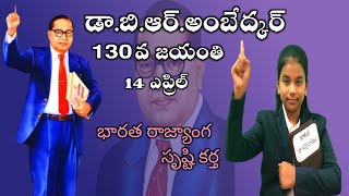 భారత రాజ్యాంగ సృష్టి కర్త డాక్టర్ బి ఆర్ అంబేద్కర్ గారి 130 వ జయంతి 🙏