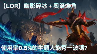 【LoR】Ice Shard + Aurok Glinthorn = stun everyone｜made by Vimga｜ Legends of Runeterra