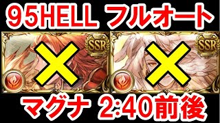 パーシヴァル無しミカエル無し 95HELLフルオート マグナ 2:40前後 【火古戦場/グラブル】