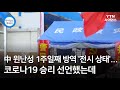 中 윈난성 1주일째 방역 '전시 상태'...코로나19 승리 선언했는데 / YTN 사이언스