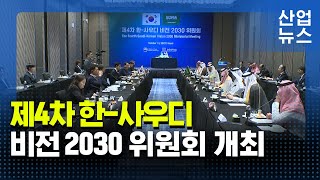 한-사우디, 바이오·게임 등 17개 신규 과제 협력_산업뉴스 [산업방송 채널i]