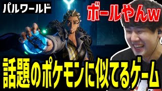 ポケモンに似ていると話題の「パルワールド」のPVを見るゆゆうた【2024/1/20】
