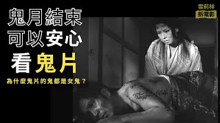 日本第一部鬼片！鬼片居然也能獲得威尼斯影展肯定！與《倩女幽魂》《青蛇》承襲同一個文學作品｜原來人才是最可怕的鬼｜溝口健二｜《雨月物語》｜雪莉林｜拆電影