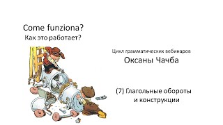 Come funziona? Глагольные обороты и конструкции