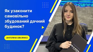 Як узаконити самовільно збудований дачний будинок?