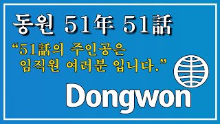 동원그룹 창립 51주년 기념 \u0026 감사 영상