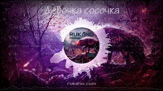 RUKANO - Девочка сосочка