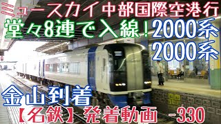 【名鉄】堂々8連で入線！2000系+2000系 ミュースカイ中部国際空港行 金山到着