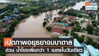 เปิดภาพอยุธยาจมบาดาล - ด่วน น้ำโขงเพิ่มกว่า 1 เมตรในวันเดียว | TNN ข่าวเย็น | 29-08-22