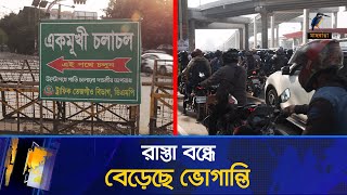 ঢাকায় বিকল্প রাস্তা করায় বেড়েছে ভোগান্তি | Maasranga News