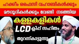 ഹക്കീം ഫൈസി വഹാബികൾക്കും മൗദൂദികൾക്കും വേണ്ടി  നടത്തിയ കള്ളക്കളികൾ LCD ക്ലിപ്പ് സഹിതം