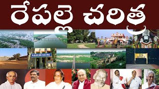 రేపల్లె చరిత్ర | History of Repalle | Repalle  Full History [ Charitra ] In Telugu.