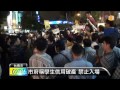 【2013.09.25】南鐵座談禁學生進場 引爆衝突 udn tv